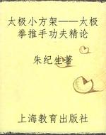 太极小方架——太极拳