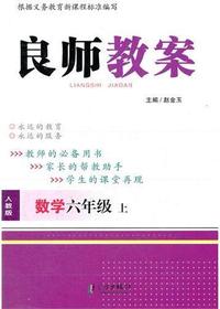 良师教案·数学六年级