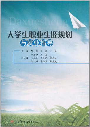 大学生职业生涯规划与