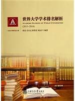 世界大学学术排名解析