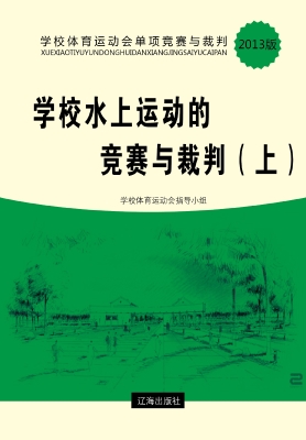 学校水上运动的竞赛与