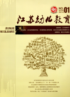 江苏幼儿教育（2014）第1