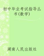 初中毕业考试指导丛书
