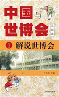 中国与世博会三部曲 1