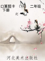 口算题卡 （Ⅱ） 二年级 