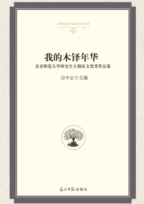 我的木铎年华——北京