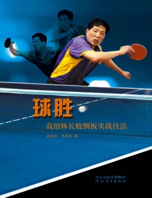 球胜——高绍林长胶倒