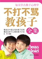 不打不骂教孩子全集