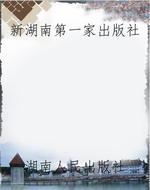新湖南第一家出版社