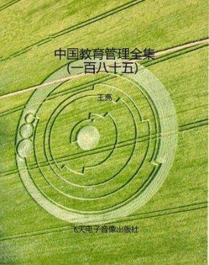 中国教育管理全集（一百
