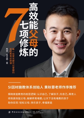 高效能父母的七项修炼