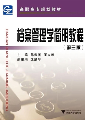 档案管理学简明教程
