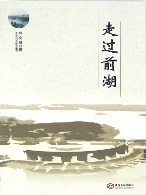走过前湖