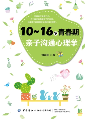 10～16岁青春期亲子沟通