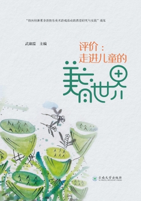 评价：走进儿童的美育世