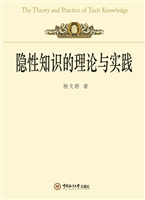 隐性知识的理论与实践