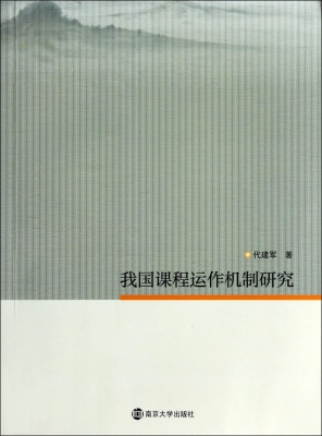 我国课程运作机制研究