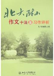 北大附小作文十法及习