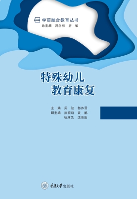 特殊幼儿教育康复