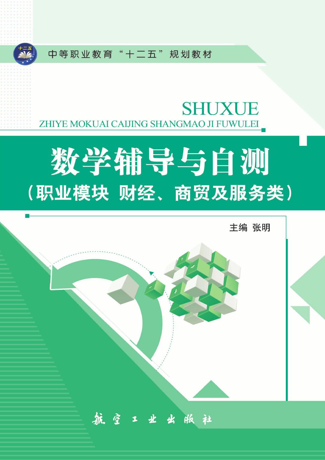 数学辅导与自测——职