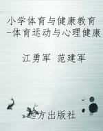 小学体育与健康教育-