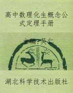 高中数理化生概念公式