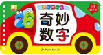 成长第一步——奇妙数