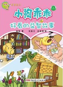 聪明家族益智绘本——