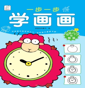 一步一步学画画——五