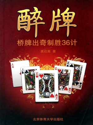 醉牌——桥牌出奇制胜