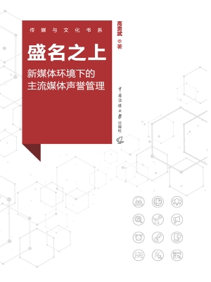盛名之上——新媒体环