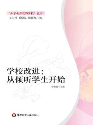 学校改进：从倾听学生开