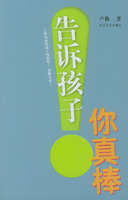 告诉孩子 你真棒