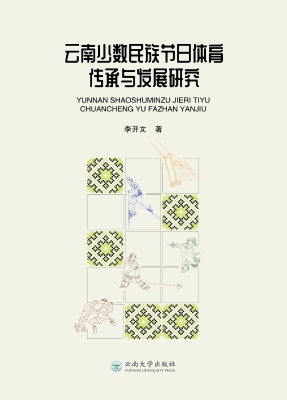 云南少数民族节日体育