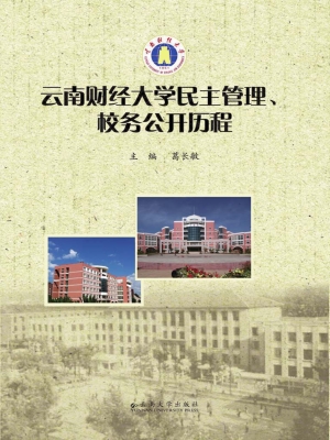 云南财经大学民主管理