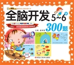 全脑开发300题（5-6岁）