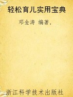 轻松育儿实用宝典