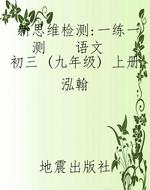 新思维检测·一练一测