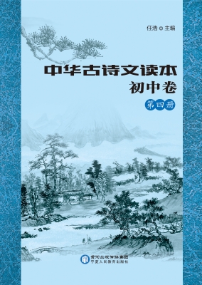 中华古诗文读本（初中卷