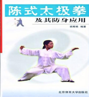 陈式太极拳及其防身应