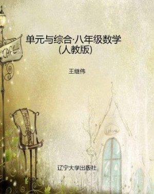 单元与综合·八年级数