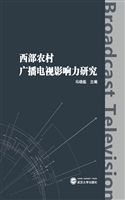 西部农村广播电视影响