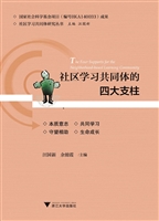 社区学习共同体的四大