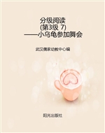 分级阅读（第3级 7）——