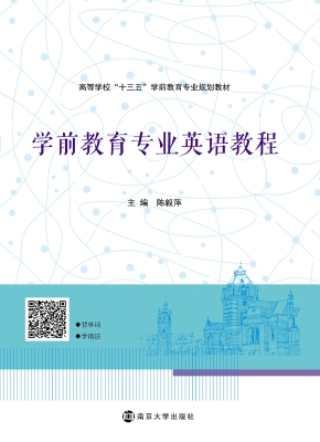 学前教育专业英语教程