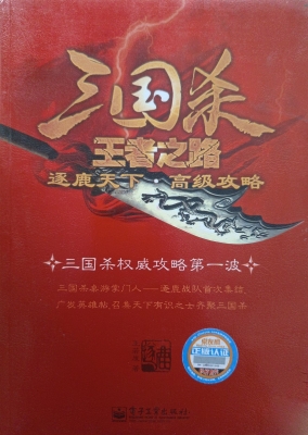 三国杀王者之路：逐鹿天