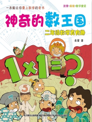 二年级数学真有趣