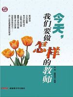 今天，我们要做怎样的教