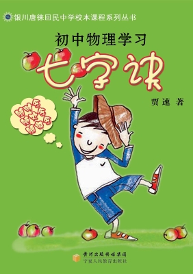 初中物理学习七字诀