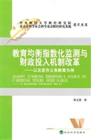 教育均衡指数化监测与